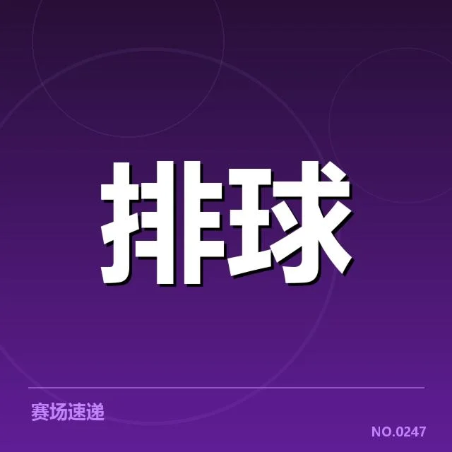 女排世联赛表现背后，球队战术调整与整体实力的深层次反思