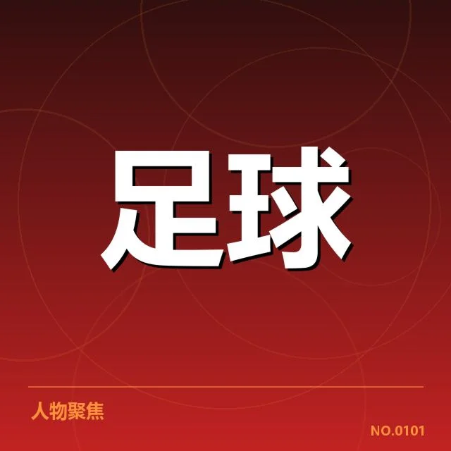 已确认的主要转会追踪名单