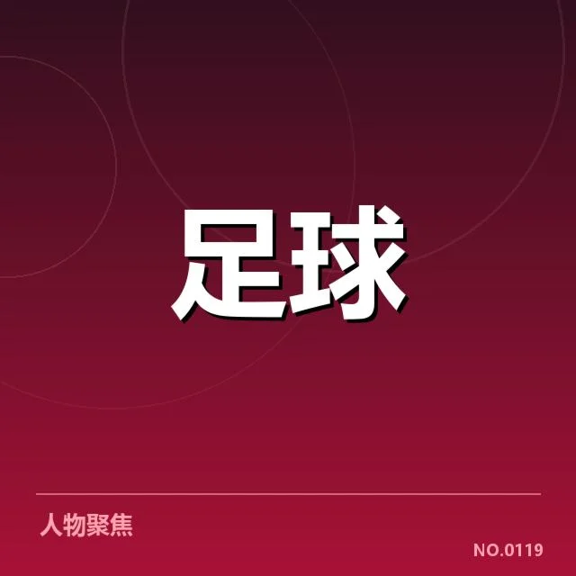 二、已确认的出线格局与关键比赛