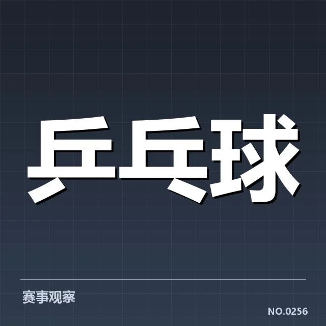 世界杯乒乓球赛排名变化：各国选手竞争格局如何演变