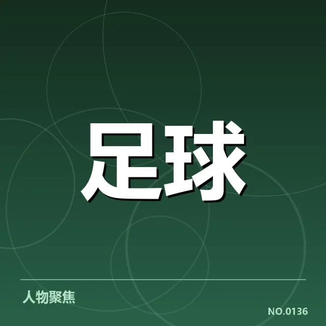 中超球迷文化兴起：俱乐部忠诚度和商业化如何平衡