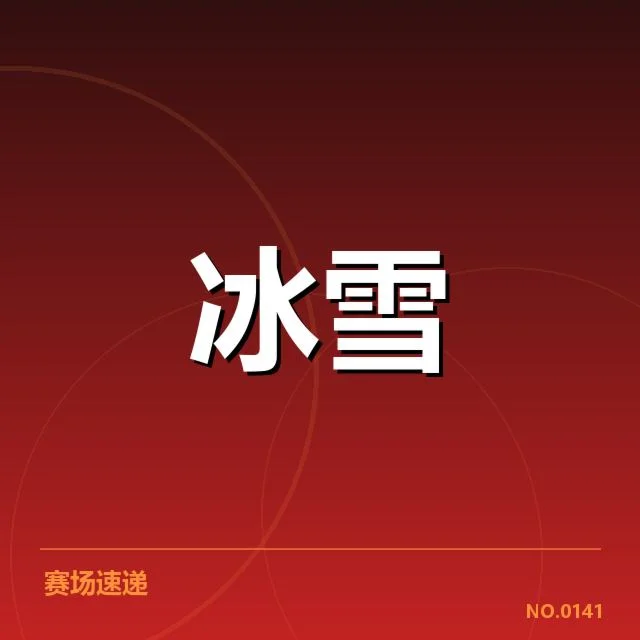 加拿大冰雪队动作难度提升:竞技表现存在何种挑战