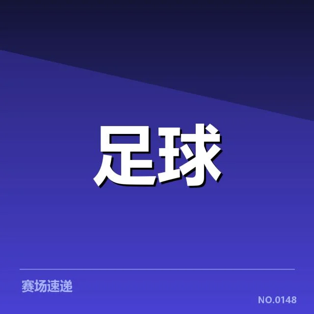 已确定的场馆建设名单与赛程安排